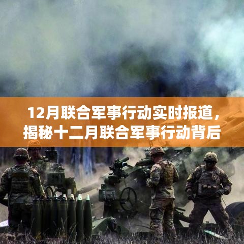 揭秘十二月联合军事行动背后的故事，实时报道与深度解析