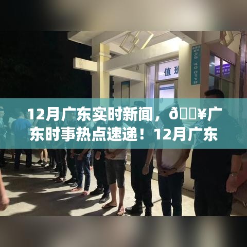 🔥广东时事热点速递，一网打尽12月广东最新实时新闻📣