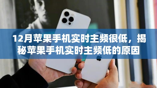 揭秘苹果手机实时主频低的原因及解决方案，科普风格解析