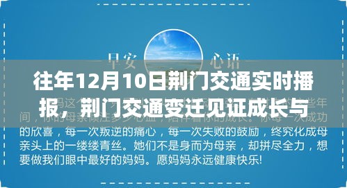 历年12月10日荆门交通实时播报，见证成长与自信的励志历程