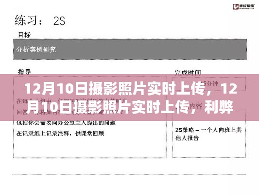 12月10日摄影照片实时上传的利弊分析与个人观点