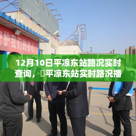 12月10日平凉东站路况实时播报与出行指南
