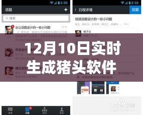 最新软件获取指南，12月10日实时生成猪头软件下载攻略