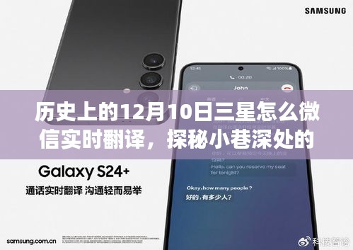 探秘三星实时翻译秘境，小巷深处的非凡故事与微信实时翻译之旅