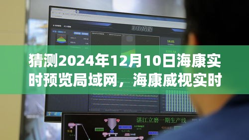 海康威视实时预览局域网系统升级预测，未来体验展望