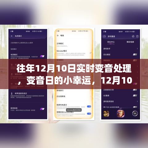 12月10日，变音日的小幸运与温馨之旅