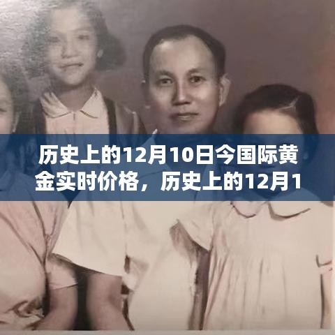 历史上的12月10日与今日国际黄金价格的深度解析及实时价格观察