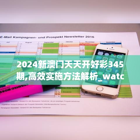 2024新澳门天天开好彩345期,高效实施方法解析_watchOS9.816