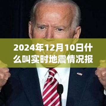 2024年实时地震情况报告，掌握地震动态，全面评测地震资讯