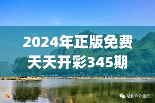 2024年正版免费天天开彩345期,动态调整策略执行_7DM14.526