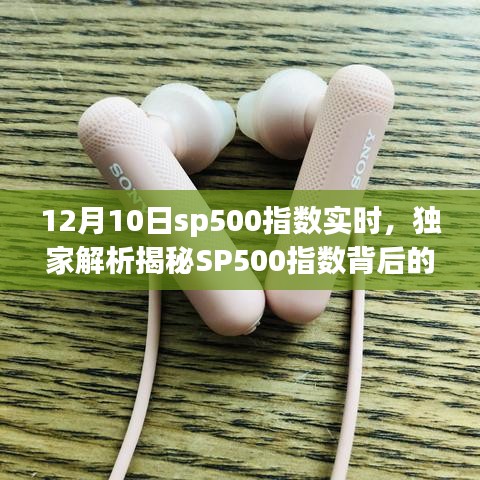 独家解析揭秘SP500指数背后的秘密，掌握未来走势与洞悉市场动态（附最新实时数据解读）