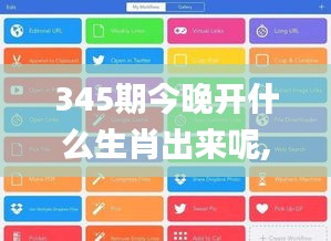 345期今晚开什么生肖出来呢,效率资料解释落实_苹果版8.785