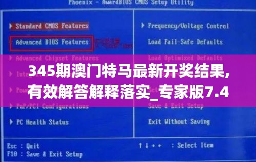 345期澳门特马最新开奖结果,有效解答解释落实_专家版7.491