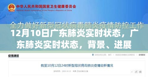 广东肺炎实时状态，背景、进展与影响，12月10日最新消息