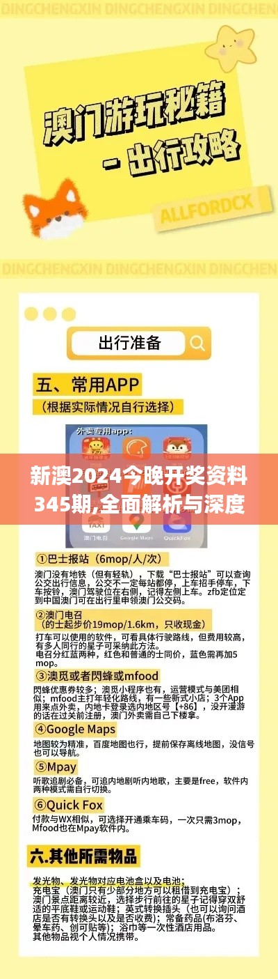 新澳2024今晚开奖资料345期,全面解析与深度体验_NE版4.928