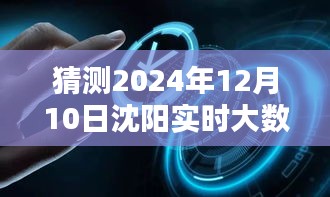 沈阳未来大数据预测，揭秘2024年12月10日实时数据描绘的新篇章学习成就自信闪耀的未来