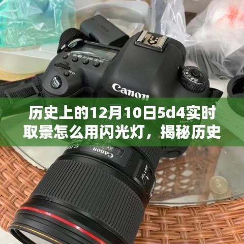揭秘历史上的12月10日，探索5D4实时取景与闪光灯的完美组合使用指南