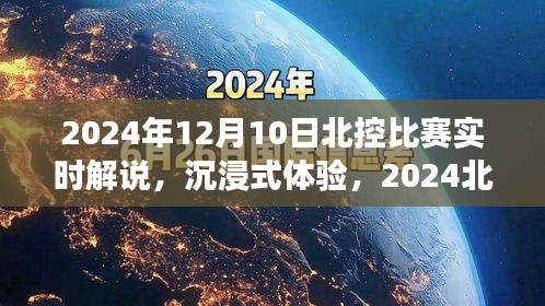 科技革新下的沉浸式体验，2024年北控比赛实时解说