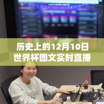 历史上的世界杯，12月10日图文实时直播平台深度解析与评测