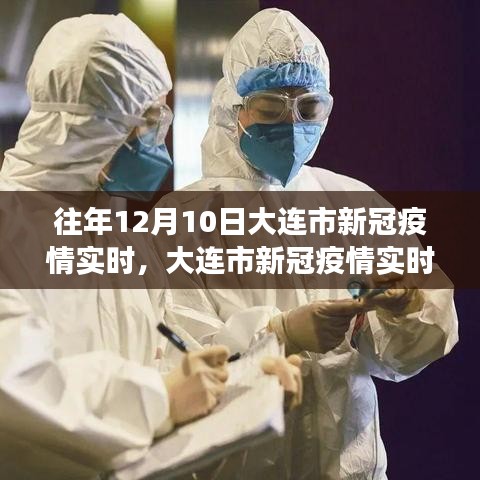 大连市新冠疫情观察报告，以十二月十日观察点下的实时状况分析