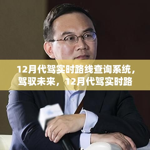 12月代驾实时路线查询系统，驾驭未来的励志之旅