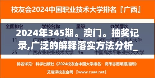2024年345期。澳门。抽奖记录,广泛的解释落实方法分析_交互版3.536