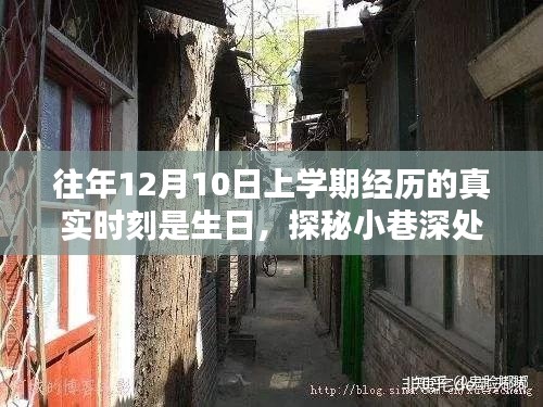 探秘小巷深处的生日奇缘，特色小店的奇缘之旅