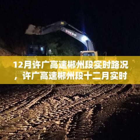 许广高速郴州段12月实时路况深度解析，多维透视与影响探讨