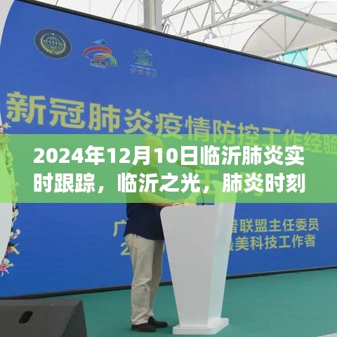 临沂肺炎实时追踪，学习成长之旅在临沂之光中的抗疫之路