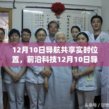 前沿科技引领定位新纪元，12月10日导航共享实时位置重塑定位体验