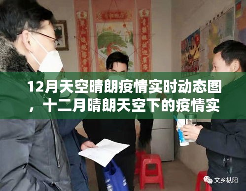 十二月晴朗天空下的希望之光，疫情实时动态图