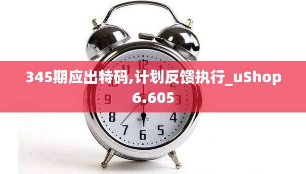 345期应出特码,计划反馈执行_uShop6.605