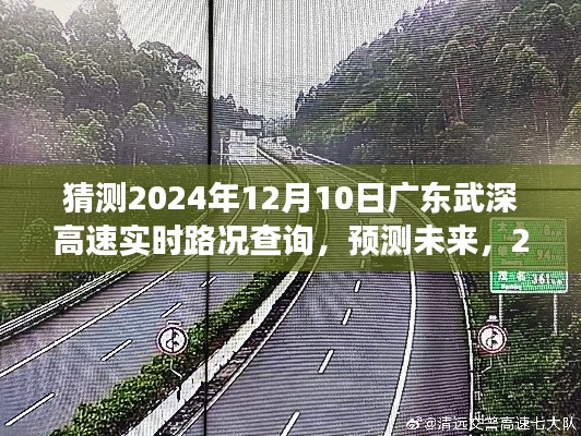 2024年12月10日广东武深高速路况展望与实时查询预测