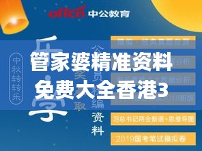 管家婆精准资料免费大全香港345期,全部解答解释落实_钻石版10.650