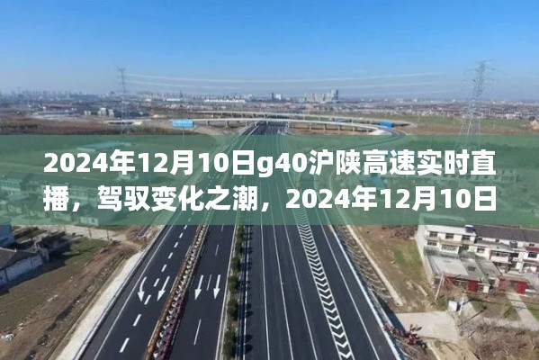 驾驭变化之潮，见证成长的力量——G40沪陕高速实时直播纪实 2024年12月10日