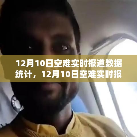 12月10日空难实时报道数据统计及评测介绍