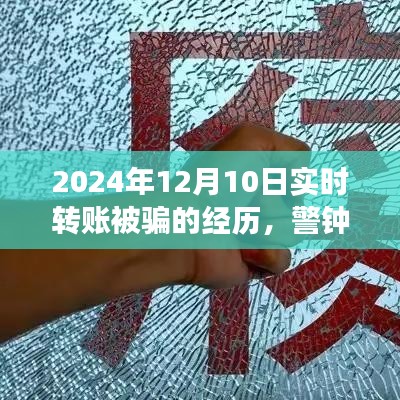 警钟长鸣，我在实时转账中的受骗经历与反思