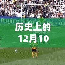 建议，历史上的十二月十日，荣耀实时查看位置软件的里程碑及其正反影响分析