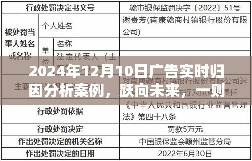 跃向未来，一则广告实时归因分析的励志故事与启示——以某案例为例的深入分析