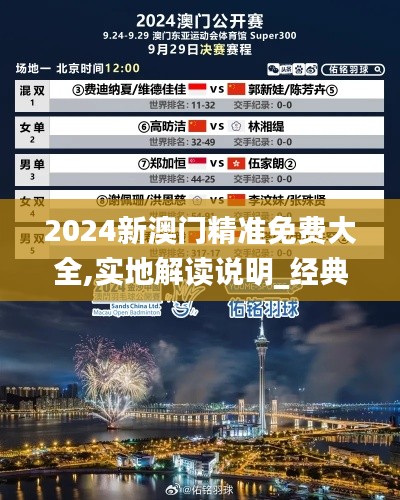 2024新澳门精准免费大全,实地解读说明_经典款5.515