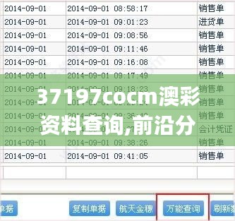 37197cocm澳彩资料查询,前沿分析解析_M版9.860