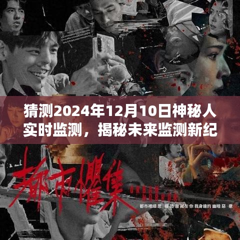 揭秘未来监测新纪元，神秘人实时监测科技产品介绍与预测（2024年12月10日）