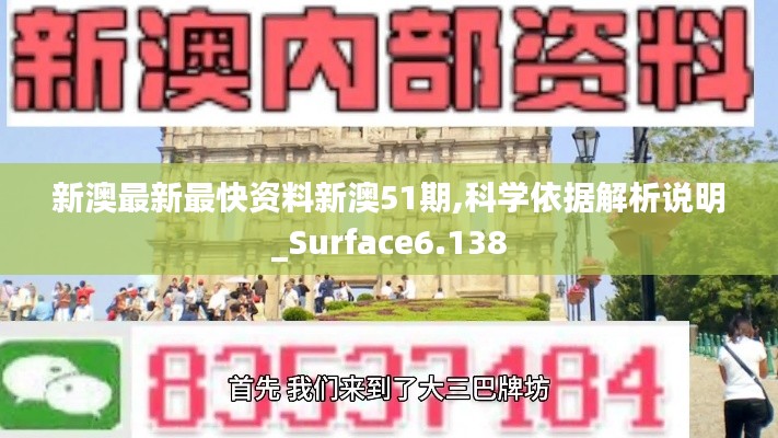 新澳最新最快资料新澳51期,科学依据解析说明_Surface6.138