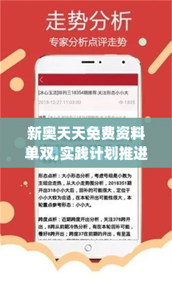新奥天天免费资料单双,实践计划推进_C版18.537