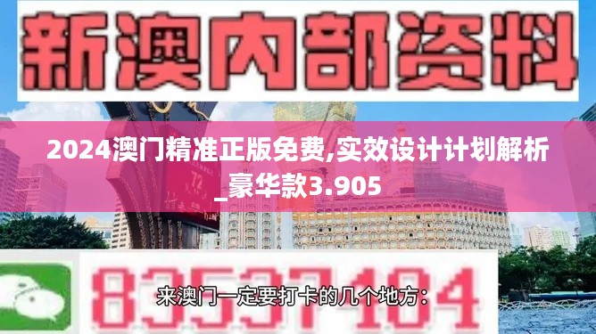 2024澳门精准正版免费,实效设计计划解析_豪华款3.905
