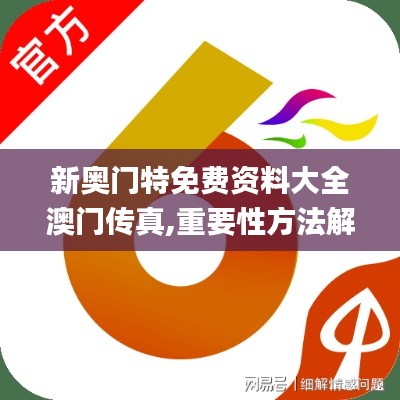新奥门特免费资料大全澳门传真,重要性方法解析_BT3.561