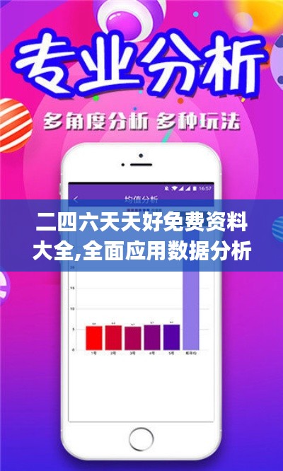 二四六天天好免费资料大全,全面应用数据分析_模拟版15.848
