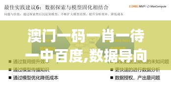 澳门一码一肖一待一中百度,数据导向实施步骤_模拟版7.246