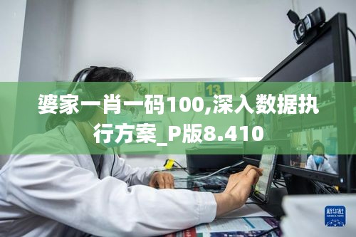 婆家一肖一码100,深入数据执行方案_P版8.410