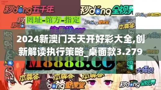 2024新澳门天天开好彩大全,创新解读执行策略_桌面款3.279